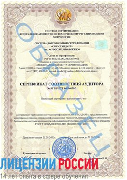 Образец сертификата соответствия аудитора №ST.RU.EXP.00006030-2 Курагино Сертификат ISO 27001